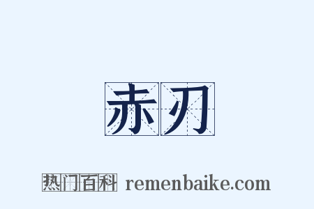 赤刃是什么意思的图片